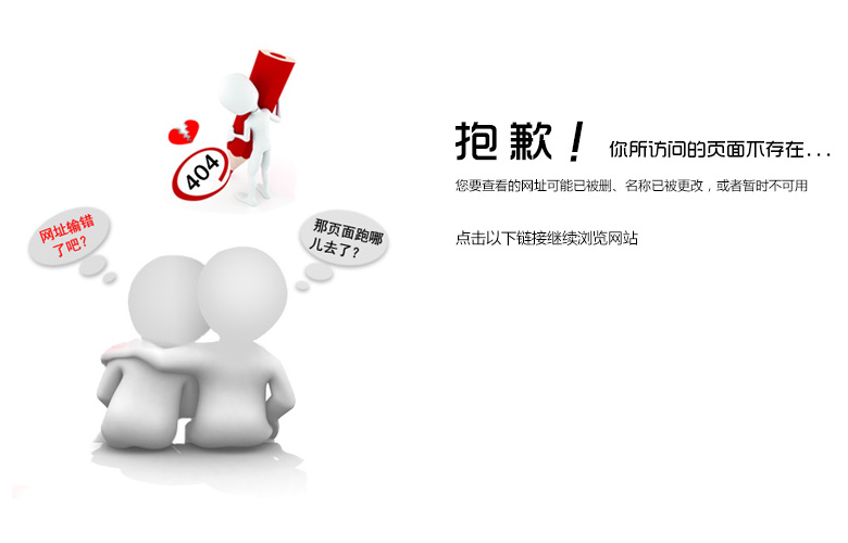 “真的很抱歉，我們搞丟了頁面……”要不去網(wǎng)站首頁看看？