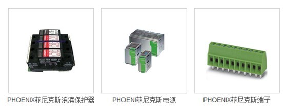 Phoenix產(chǎn)品介紹
