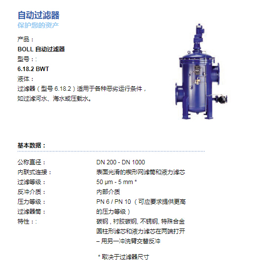 BOLL&KIRCH自動(dòng)過濾器（濾芯）6.18.2BWT具體參數(shù)