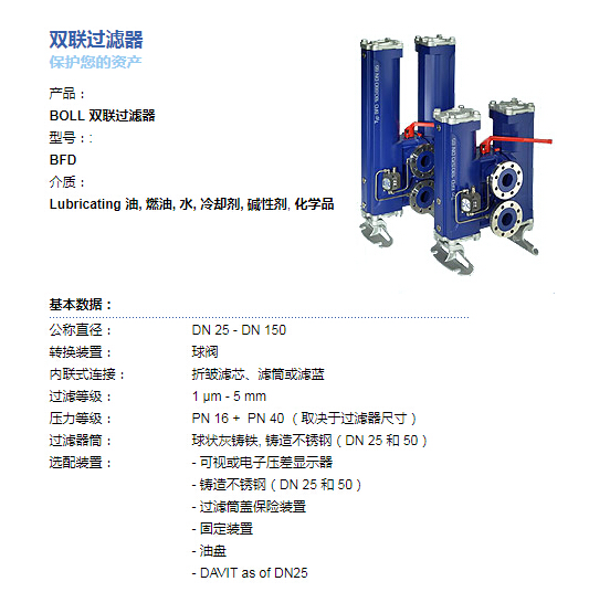 BOLL&KIRCH雙聯(lián)過濾器（濾芯）BFD具體參數(shù)