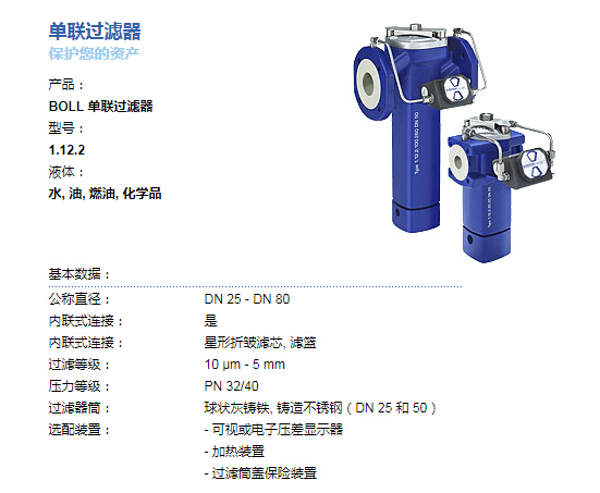 BOLL&KIRCH單聯(lián)過濾器（濾芯）1.12.2具體參數(shù)