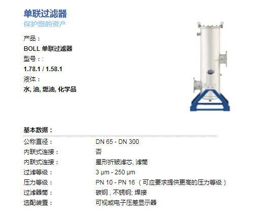 BOLL&KIRCH單聯(lián)過濾器（濾芯）1.78.1/1.58.1具體參數(shù)