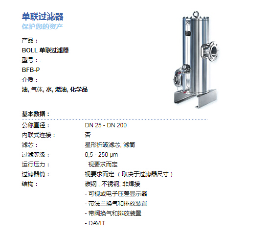 BOLL&KIRCH單聯(lián)過濾器（濾芯）BFB-P具體參數(shù)