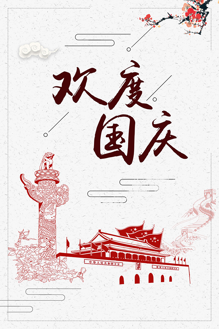 國慶節(jié)放假通知